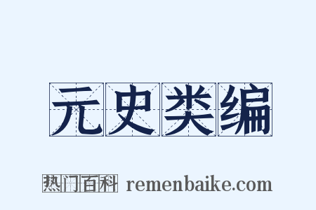 元史类编是什么意思的图片
